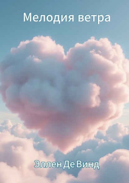 

Мелодия ветра