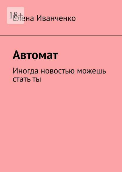 

Автомат. Иногда новостью можешь стать ты