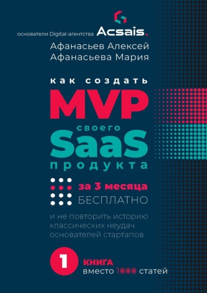 

Как создать MVP Saas-сервиса за 3 месяца бесплатно. И не повторить историю классических неудач основателей стартапов