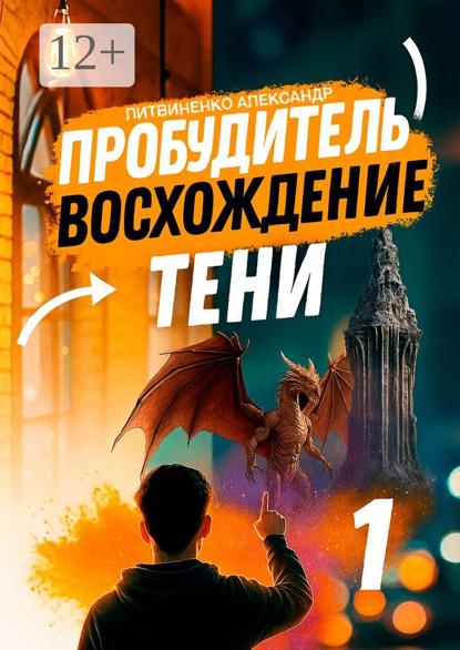 Пробудитель. Восхождение тени