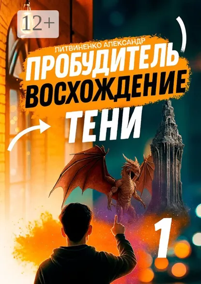 Обложка книги Пробудитель. Восхождение тени, Александр Иванович Литвиненко