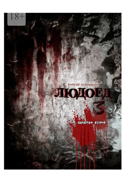Обложка книги Людоед-3. Параграф второй, Роман Вадимович Левицкий