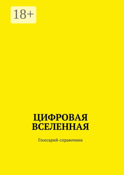 Цифровая Вселенная. Глоссарий-справочник
