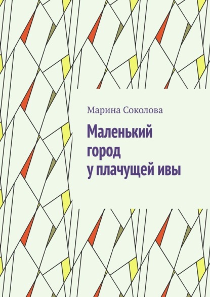 Маленький город у плачущей ивы