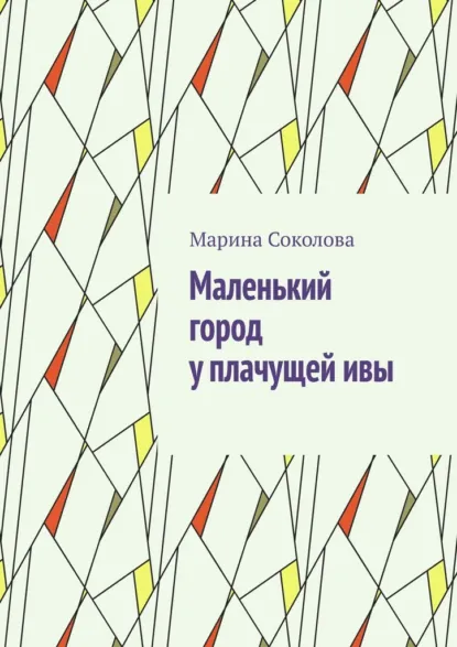Обложка книги Маленький город у плачущей ивы, Марина Соколова