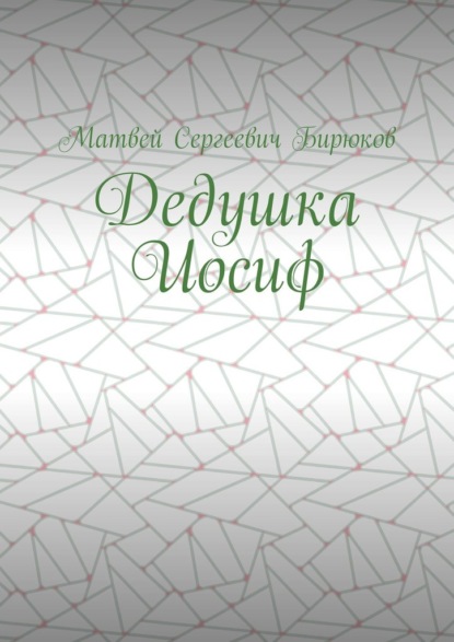 

Дедушка Иосиф