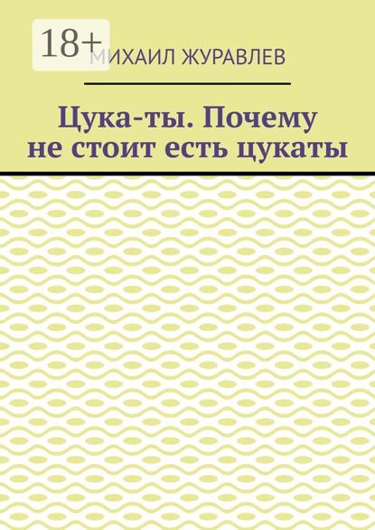Цука-ты. Почему не стоит есть цукаты