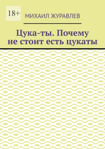 Обложка книги Цука-ты. Почему не стоит есть цукаты, Михаил Журавлев