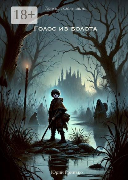 Голос из болота