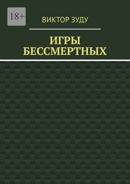 

Игры бессмертных