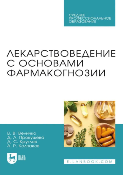Лекарствоведение с основами фармакогнозии. Учебник для СПО