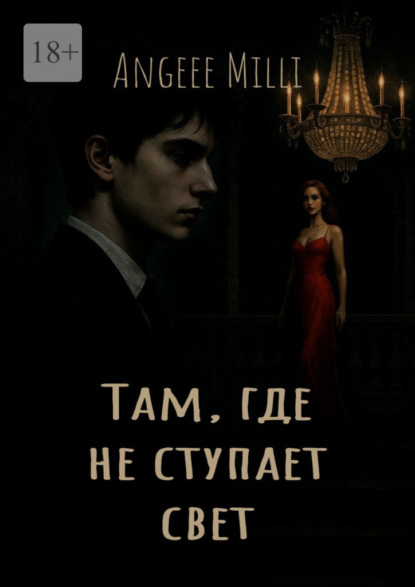 Там, где не ступает свет