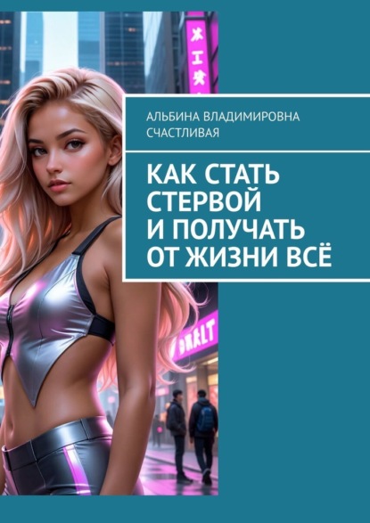 

Как стать стервой и получать от жизни всё