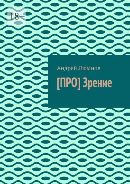 

[ПРО] Зрение