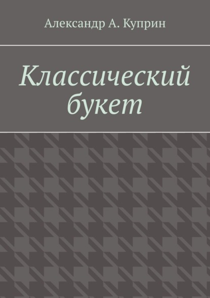 Классический букет