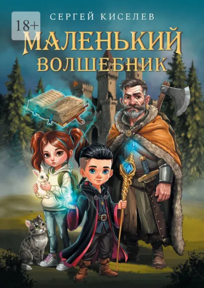 Обложка книги Маленький волшебник, Сергей Киселев