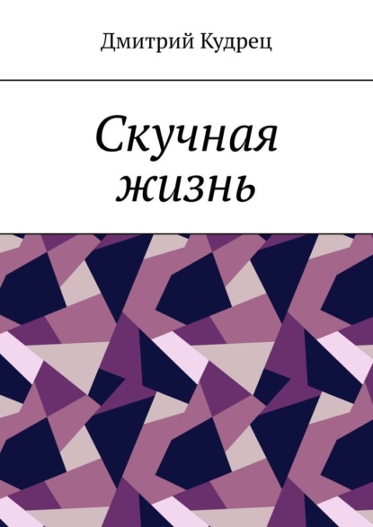 

Скучная жизнь