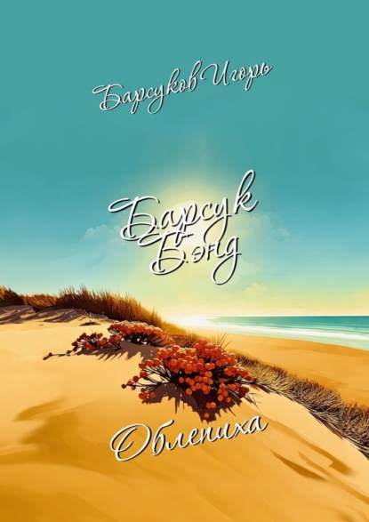 

Барсук-Бэнд. Облепиха