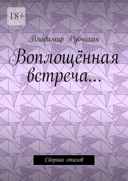 Воплощённая встреча… Сборник стихов