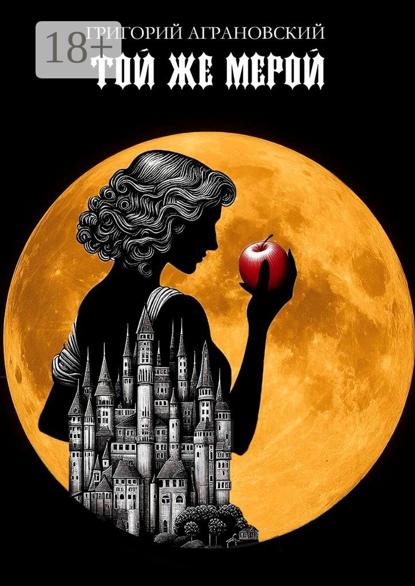 

Той же мерой. Месть – самый надежный вид правосудия