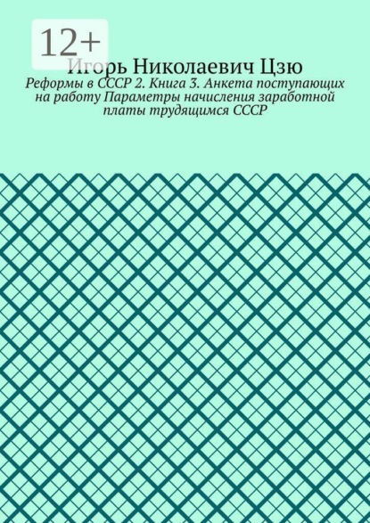 Реформы в СССР 2. Книга 3. Анкета поступающих на работу Параметры начисления заработной платы трудящимся СССР
