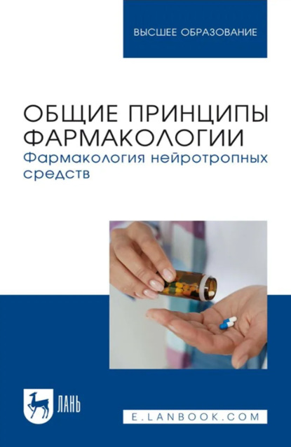 

Общие принципы фармакологии. Фармакология нейротропных средств. Учебное пособие для вузов