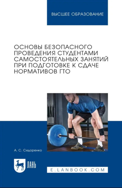 

Основы безопасного проведения студентами самостоятельных занятий при подготовке к сдаче нормативов ГТО. Учебное пособие для вузов