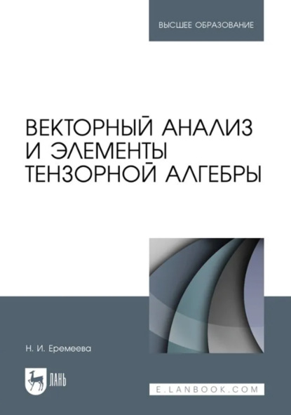 

Векторный анализ и элементы тензорной алгебры. Учебное пособие для вузов