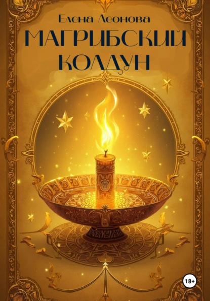 

Магрибский колдун