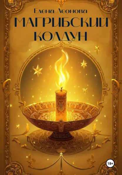 Обложка книги Магрибский колдун, Елена Анатольевна Леонова