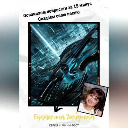 

Осваиваем нейросети за 15 минут. Создаем свою песню