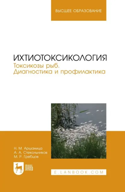 Обложка книги Ихтиотоксикология. Токсикозы рыб. Диагностика и профилактика. Учебное пособие для вузов. 2-е издание, стереотипное, А. А. Стекольников