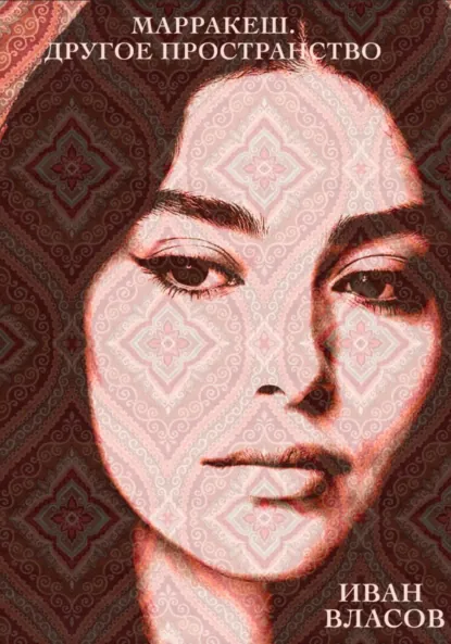 Обложка книги Марракеш. Другое пространство, Иван Власов