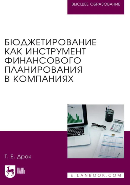 

Бюджетирование как инструмент финансового планирования в компаниях. Учебное пособие для вузов. 2-е издание, исправленное