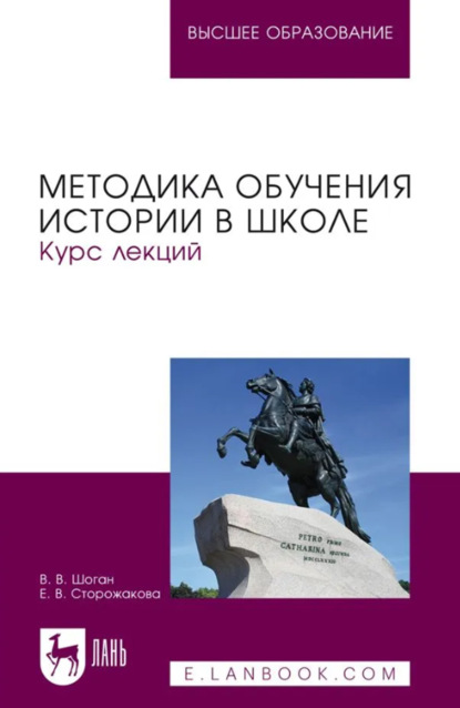 

Методика обучения истории в школе. Курс лекций. Учебное пособие для вузов
