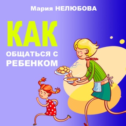 

Как общаться с ребенком