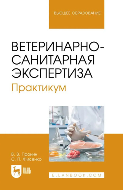 

Ветеринарно-санитарная экспертиза. Практикум. Учебное пособие для вузов. 2-е издание, стереотипное