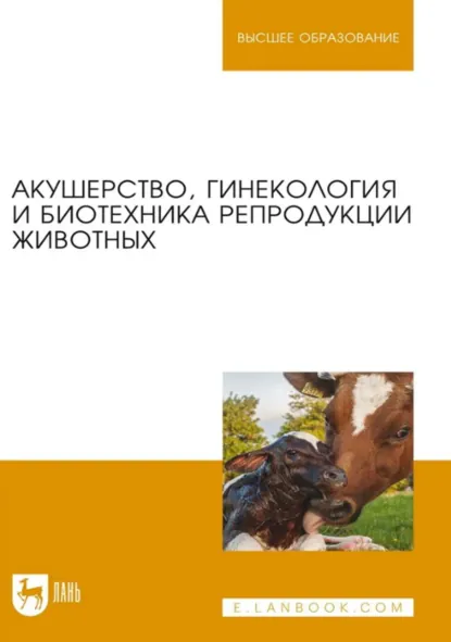 Обложка книги Акушерство, гинекология и биотехника репродукции животных. Учебник для вузов. 14-е издание, стереотипное, Г. П. Дюльгер