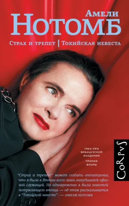 Обложка книги Страх и трепет. Токийская невеста, Амели Нотомб