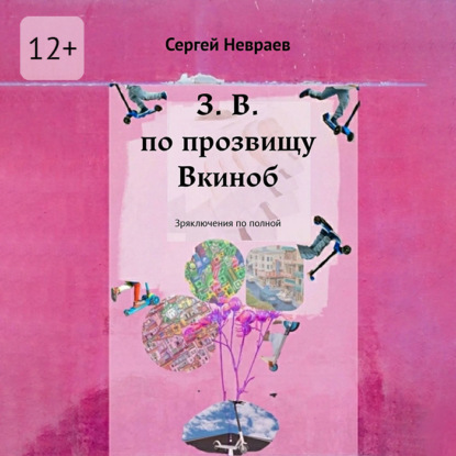 З. В. по прозвищу Вкиноб. Зряключения по полной
