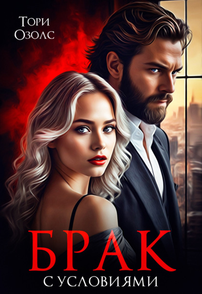 

Брак с условиями