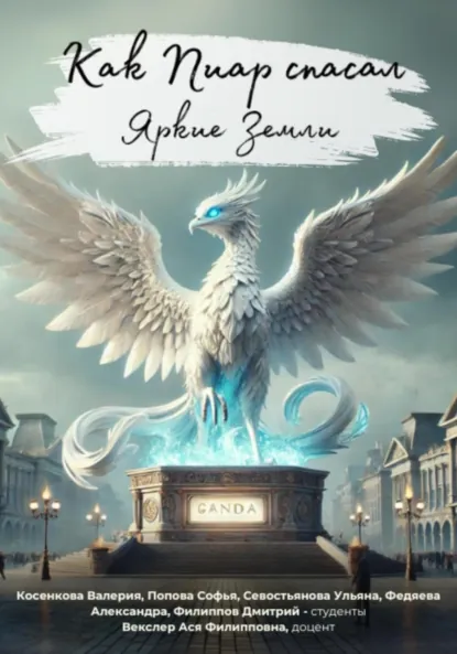 Обложка книги Как Пиар спасал Яркие Земли, Ася Филипповна Векслер