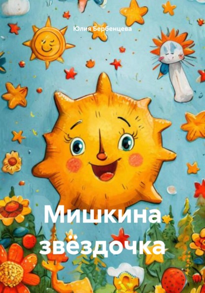 Мишкина звёздочка