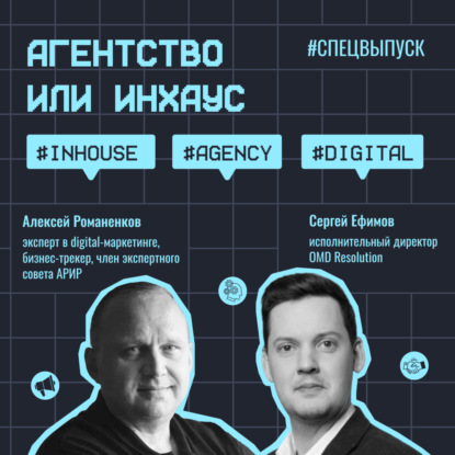 Агентство или инхаус #спецвыпуск / Сергей Ефимов, OMD Resolution / #inhouse #agency #digital / Подкаст «Всë по трафику»