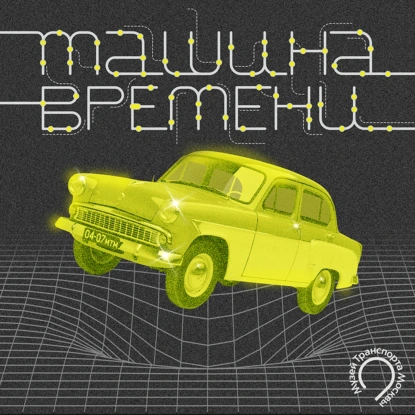 История «Москвича»: гонка за мечтой