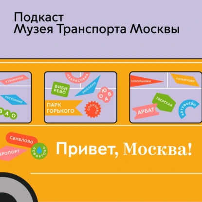 Транспортное наследие города: как Музей Транспорта Москвы реставрирует и хранит свои экспонаты