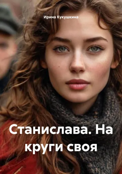 Обложка книги Станислава. На круги своя, Ирина Анатольевна Кукушкина