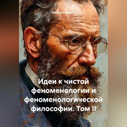 

Идеи к чистой феноменологии и феноменологической философии. Том II