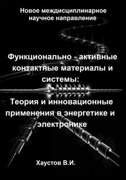 

Функционально-активные контактные материалы и системы: Теория и инновационные применения в энергетике и электронике