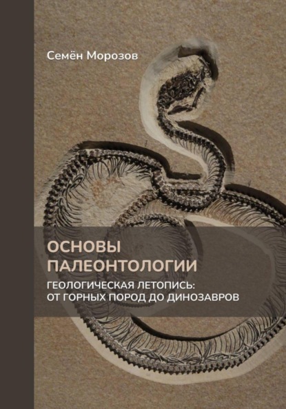 

Основы палеонтологии. Геологическая летопись: от горных пород до динозавров